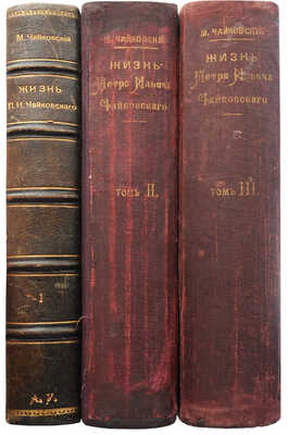 Чайковский М.И. Жизнь Петра Ильича Чайковского. В 3 т. Т. 1-3. М.; Лейпциг, [1900-1902].